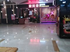 -避风塘(宝山万达店)