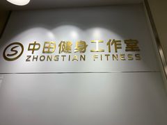 -中田健身工作室(胜利门店)