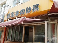 -赵家牛肉砂锅(台西三路店)