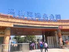 入口处-上海玛雅海滩水公园