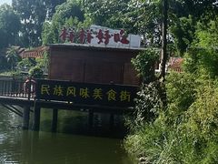 -云南民族村