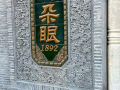 -耳朵眼炸糕(鼓楼店)