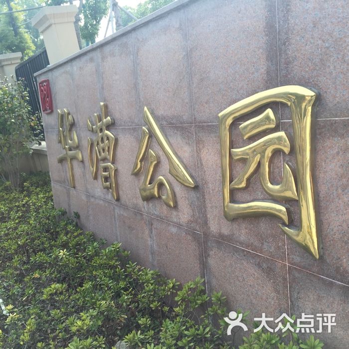 华漕公园图片-北京公园-大众点评网