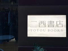-二酉书店TOYOU BOOKS