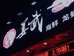 门面-姜武烧烤(赛格广场店)