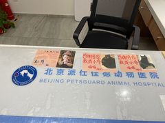 -北京派仕佳德动物医院·超导核磁·CT·神经科·骨科·内外科·急重症管理中心