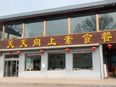 -天天向上素食餐厅(五台山店)