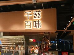 -千滋百味自助海鲜烤肉(布吉景华店)
