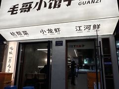 -毛哥小馆子(百井坊巷店)