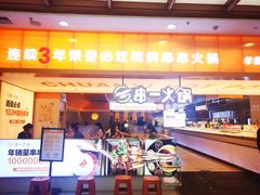 -串一火锅(赛格国际购物中心店)