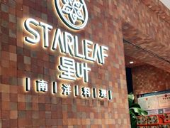 门面-星叶·东南亚料理(宁波万象汇店)