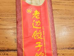 -老边饺子馆(中街店)
