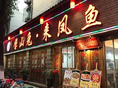 门面-廖玖玖璧山兔来凤鱼江湖菜(王家塘街店)