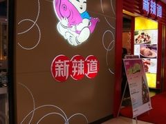 -新辣道鱼火锅(领展购物广场·中关村店)