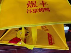-煜丰汴京烤鸭(福彩路店)