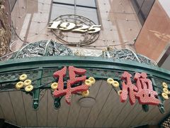 -华梅西餐厅(哈尔滨中央大街店)