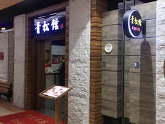 门面-青松馆韩国料理(香港中路佳世客店)