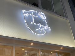 门面-叶太YETAI(良库店)