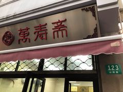门面-万寿斋(山阴路店)