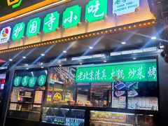 -护国寺小吃(中关村店)
