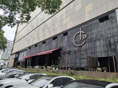-Carbon莫卡哆·意大利复古集市餐厅(杭州大厦店)