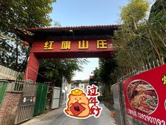 -红旗山庄(圭峰山店)