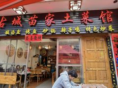 -古城苗家土菜馆(河景餐厅店)