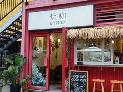 门面-灶咖KITCHEN