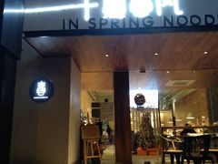 门面-十面春风·江南面馆(崇宁路店)