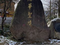 -九华山风景区