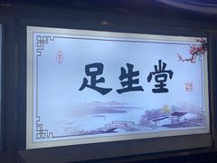 -足生堂·养生足道·SPA(金贸大街店)