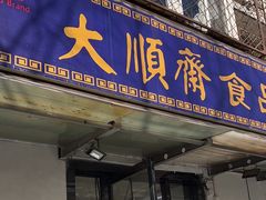 -大順斋非遗工坊(005店)