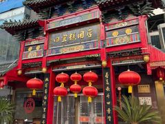 -四宜糕团店(南大街店)