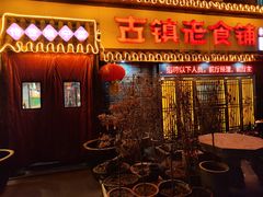 -古镇老食铺-徐州非遗技艺餐厅(大学城店)
