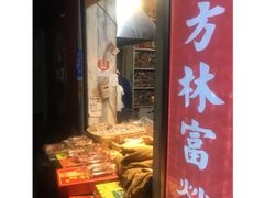 -方林富炒货店(西溪路78号本人店)
