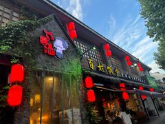 -打酱油·非遗淮扬菜(瘦西湖梅岭店)