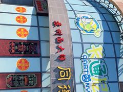 -同得兴面馆.苏式面.三虾面(园区店)