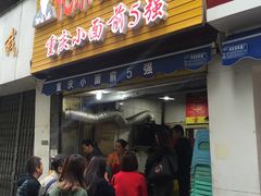 门面-花市豌杂面(民生路店)