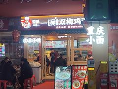 -犟一碗双椒鸡面(得意世界店)