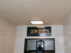 -清真福燕来顺马家肉饼店