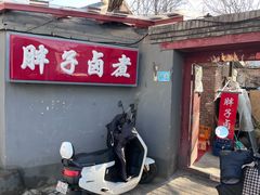 门面-胖子卤煮