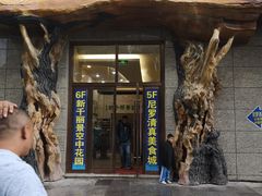 门面-新千丽景空中花园清真餐厅(新千国际广场店)