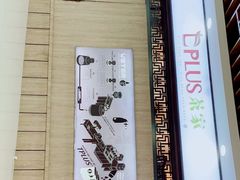 -TPLUS茶家(浦电路店)