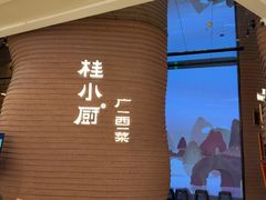 -桂小厨广西菜(万象城店)