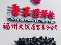 -聚春园驿馆(三坊七巷店)