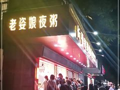 -长平老姿娘夜粥(平东一街店)