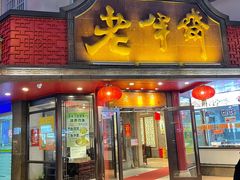 门面-老半斋(福州路店)