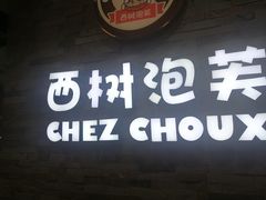 -西树泡芙(郑州二七万达店)