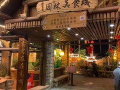 门面-园林美食城·本土农家菜(杨和镇店)