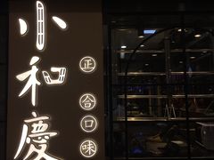 -小和庆·知味(首铸万科店)